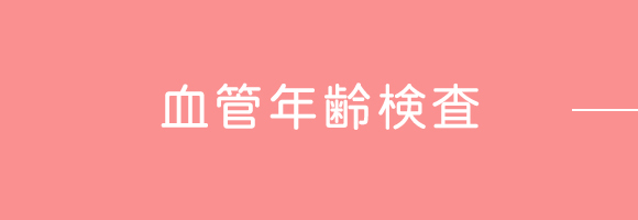 血管年齢検査