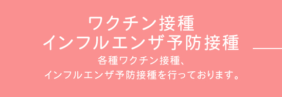 ワクチン接種・インフルエンザ予防接種