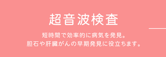 超音波検査